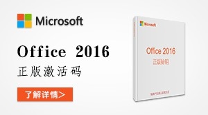 正版Office 2016激活码