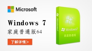  Windows7 家庭普通版 64位