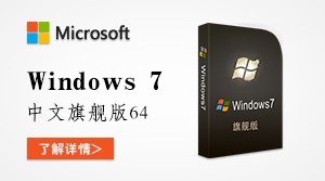  Windows7 中文旗舰版 64位