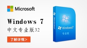  Windows7  中文专业版32位