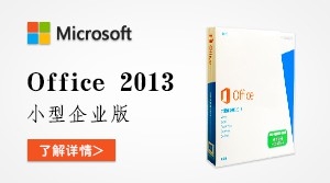  Office 2013 小型企业版
