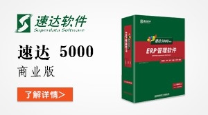  速达5000-PRO-商业版