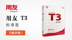  用友T3标准版