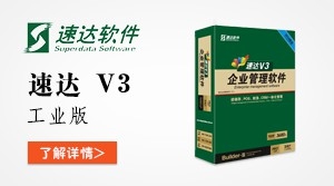  速达V3-PRO-工业版