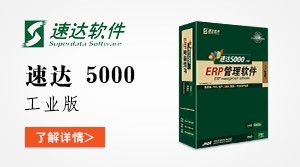  速达5000-工业版