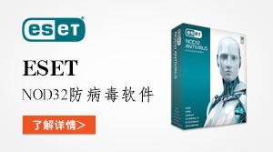  ESET NOD32防病毒软件