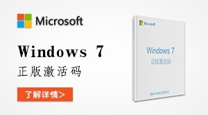  正版Windows7 激活码