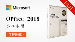 Office 2019 小型企业版
