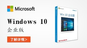  Windows10 企业版