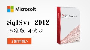  SQL Server 2012 标准版 4核心