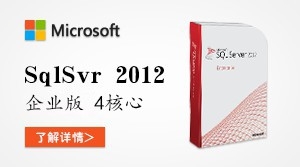  SQL Server 2012 企业版 4核心