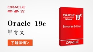  Oracle数据库19c