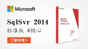  SQL Server 2014 标准版 4核心