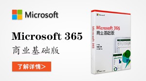  Microsoft 365 商业基础版