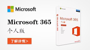  Microsoft 365 个人版