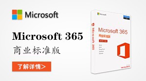  Microsoft 365 商业标准版