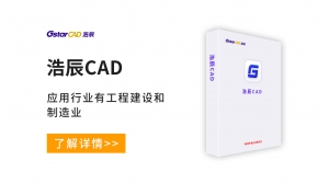  浩辰CAD