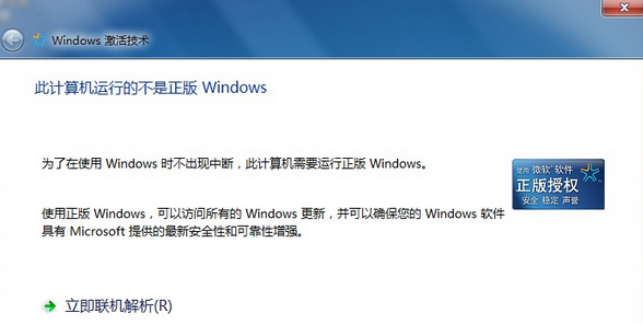 windows7提示不是正版