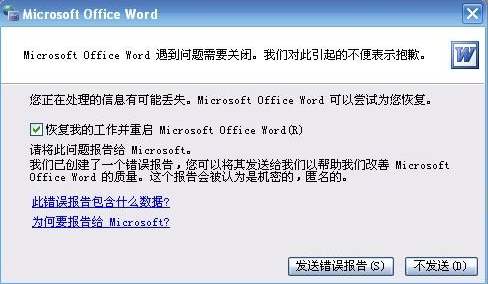 word发送错误报告怎么办
