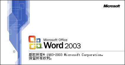 官方正版的office2003