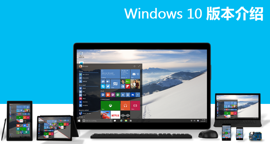 Windows10四大版本挑花眼