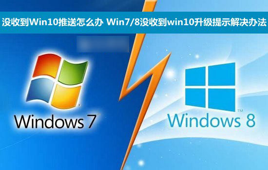 收不到Win10推送