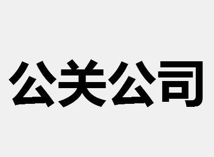 朗知公关公司