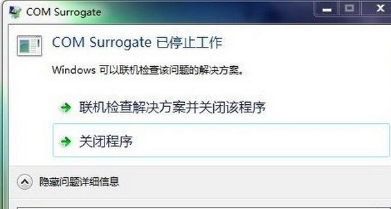 com surrogate已停止工作