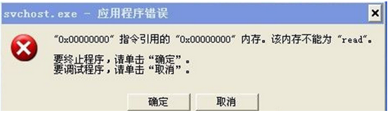 svchost.exe应用程序错误