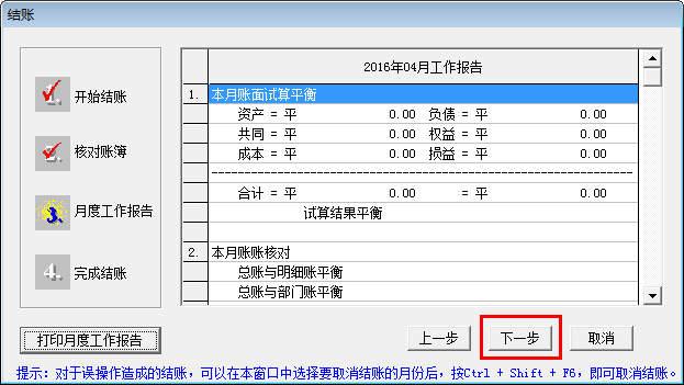 会计做账之用友T3：[4]如何月末结账和反结账