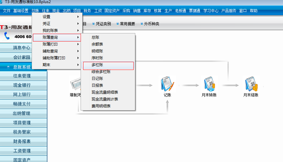 会计做账之用友T3：[6]如何查询多栏账