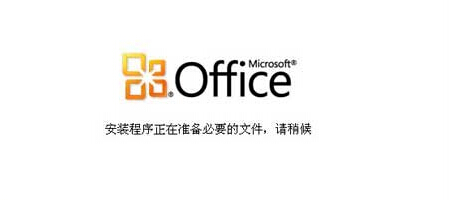 Office安装包