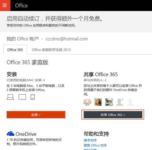 如何共享Office 365家庭版订阅权益?被邀请人如何接受邀请?