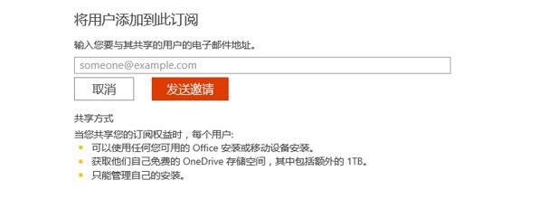 如何共享Office 365家庭版订阅权益?被邀请人如何接受邀请?