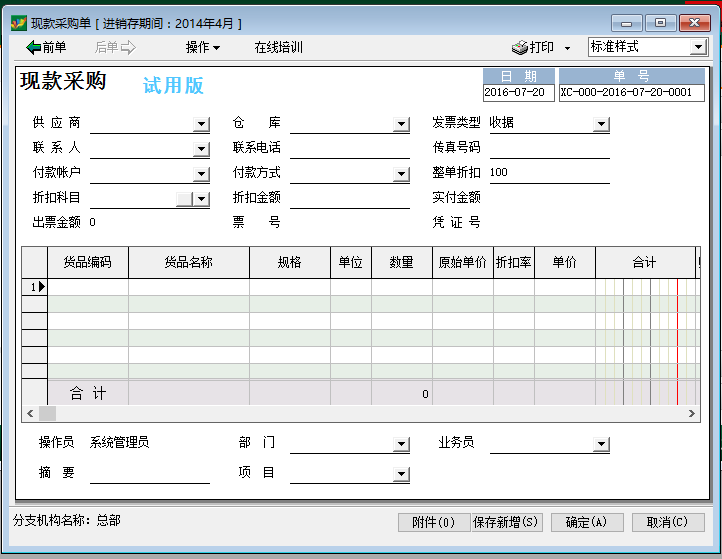 关于速达提供的六种销售采购单据介绍--现款采购