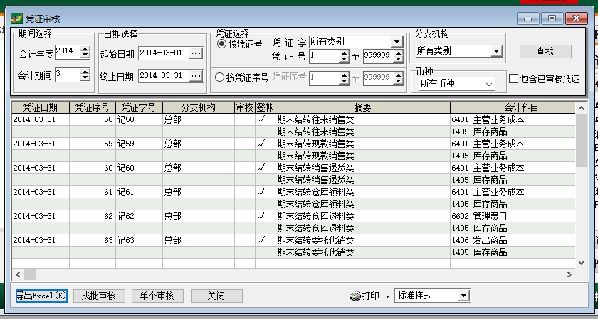 速达凭证审核