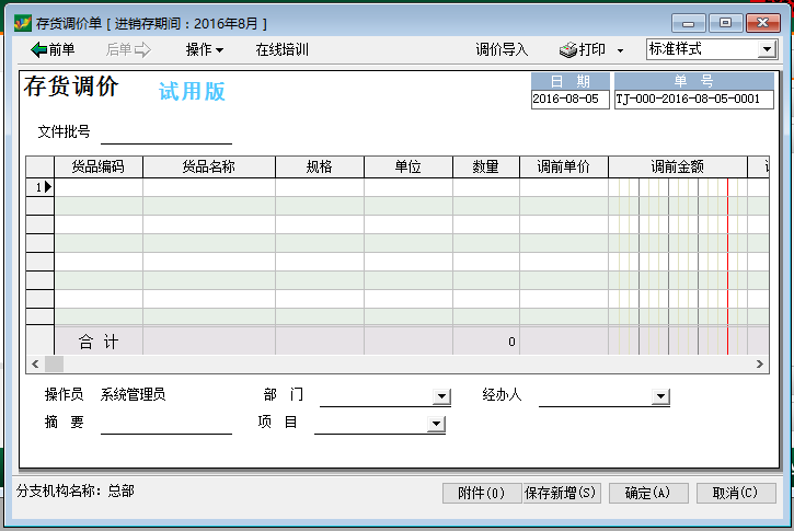 速达存货调价