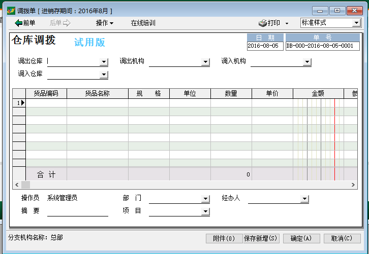 速达仓库调拨