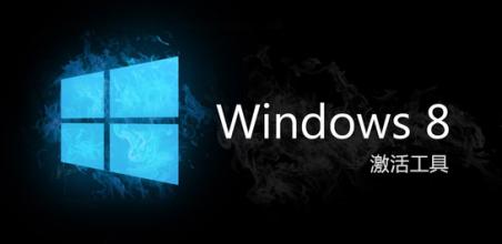 windows 8.1操作系统的激活软件