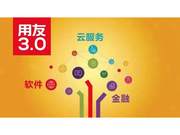 用友进入 3.0时代