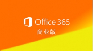 office365商业版如何登陆?-正版软件商城聚元亨