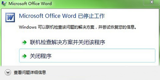 关于office word停止工作的解决方法-正版软件商城聚元亨