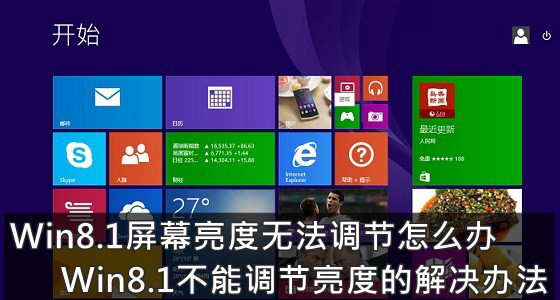 Win8.1屏幕亮度无法调节怎么办？