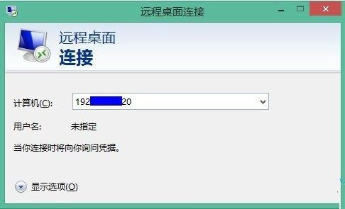 Win8.1远程桌面的使用-正版软件商城聚元亨