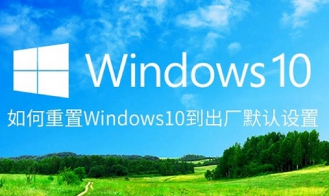 Windows10如何重置 win10如何恢复出厂设置-正版软件商城聚元亨