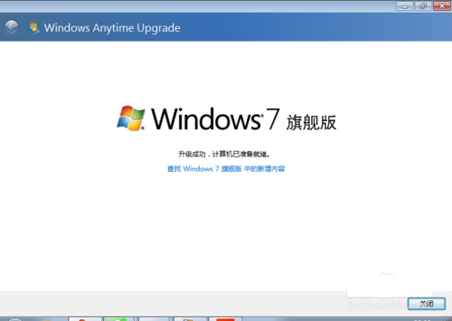 如何升级win7旗舰版操作系统?各版本升级win7技巧4