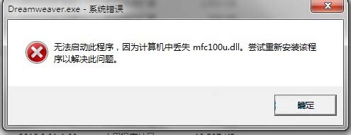 Win8提示无法启动此程序，计算机中丢失mfc100u.dll怎么办?