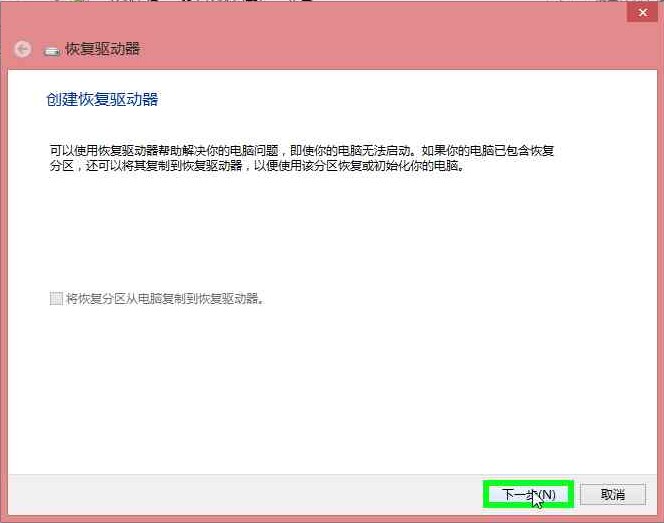 win8创建恢复驱动器方法-正版软件商城聚元亨