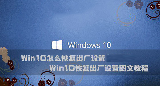  Win10系统如何恢复出厂设置