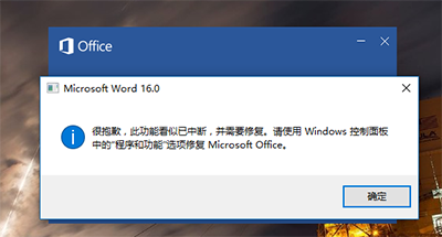 office2016/Word2016提示此功能看似已中断 并需要修复解决方法